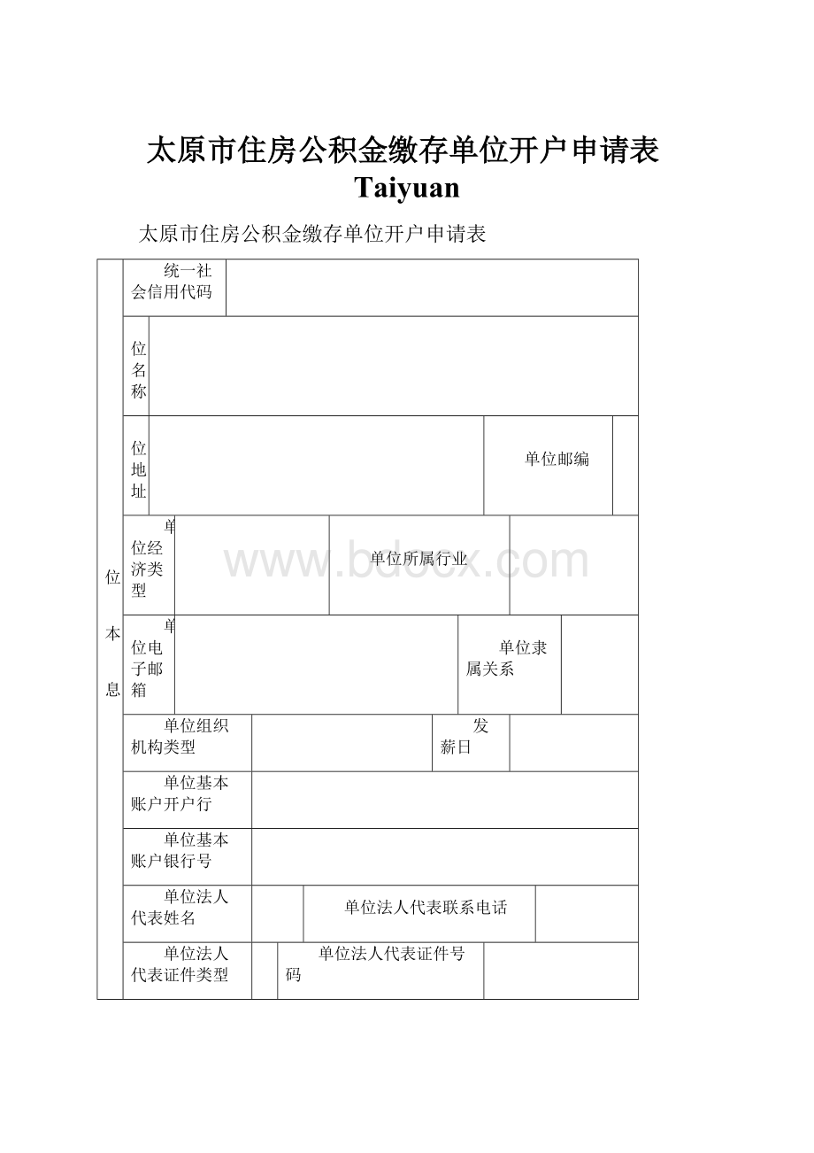 太原市住房公积金缴存单位开户申请表Taiyuan.docx_第1页