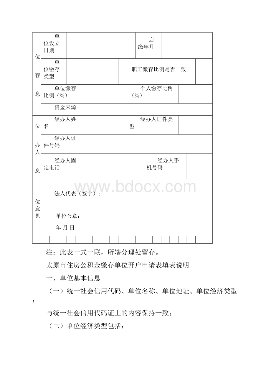 太原市住房公积金缴存单位开户申请表Taiyuan.docx_第2页