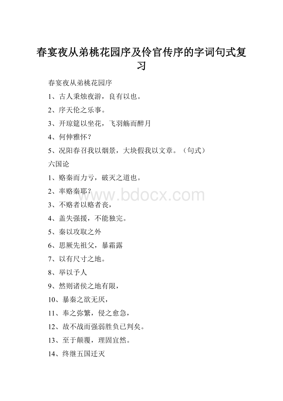 春宴夜从弟桃花园序及伶官传序的字词句式复习.docx_第1页