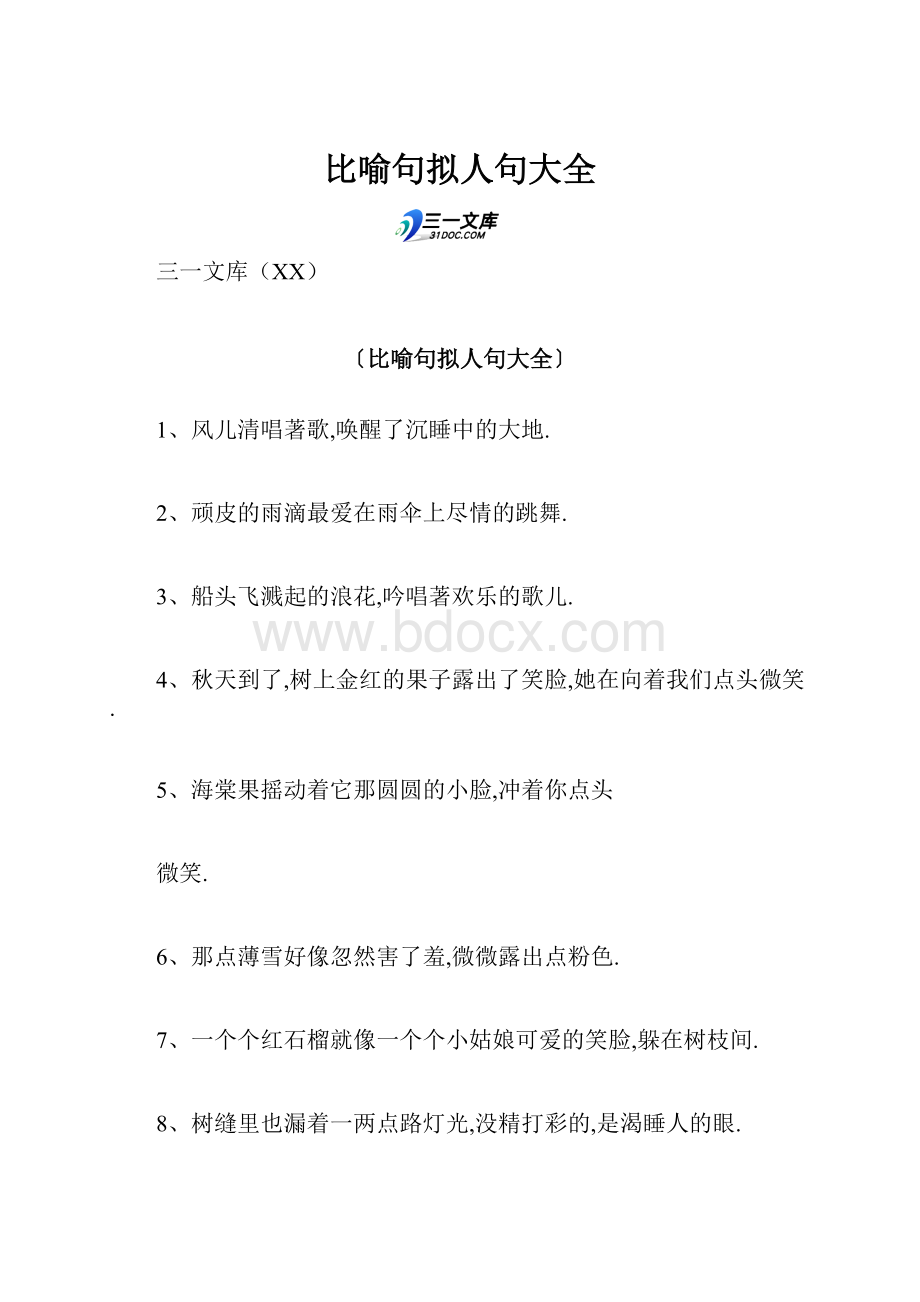 比喻句拟人句大全.docx