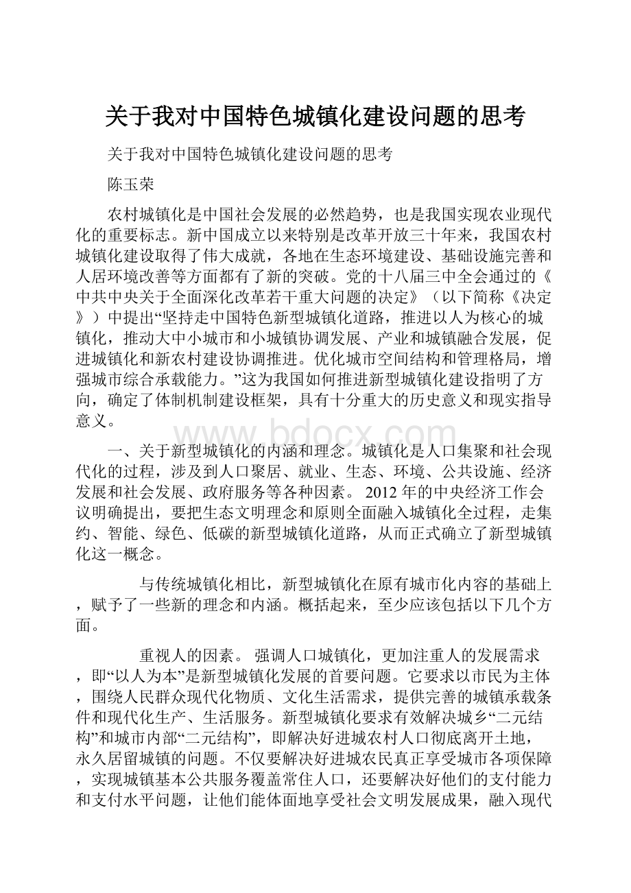 关于我对中国特色城镇化建设问题的思考.docx_第1页