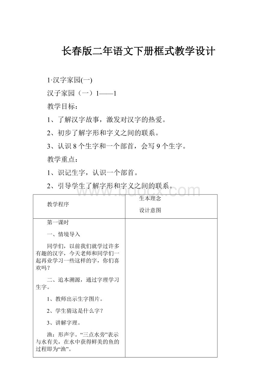 长春版二年语文下册框式教学设计.docx_第1页