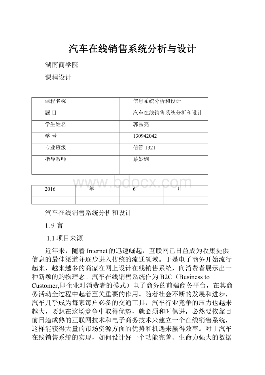 汽车在线销售系统分析与设计.docx