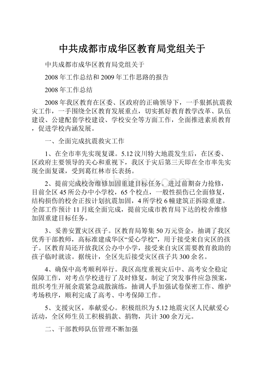 中共成都市成华区教育局党组关于.docx_第1页