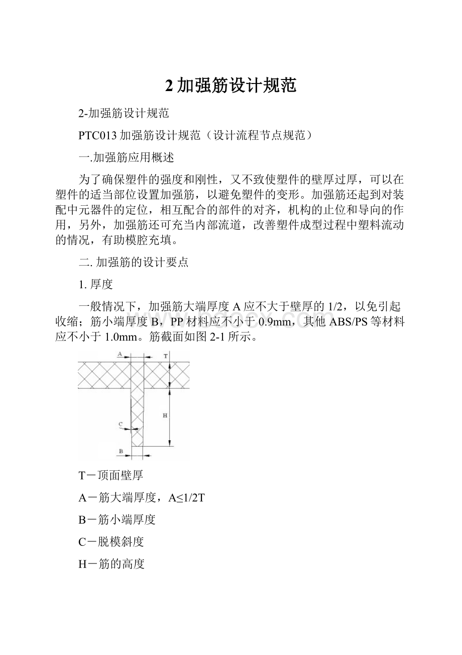 2加强筋设计规范.docx_第1页