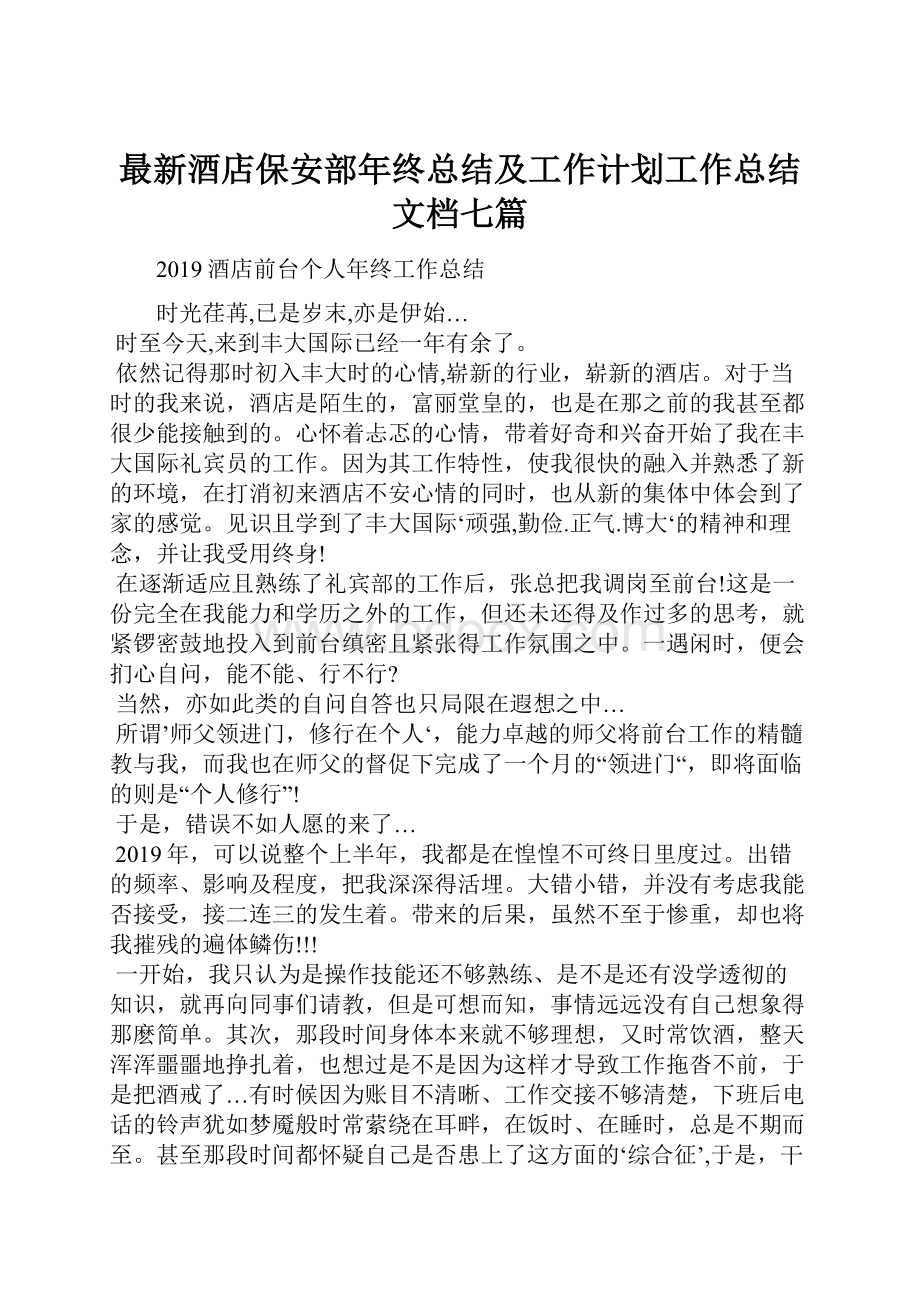 最新酒店保安部年终总结及工作计划工作总结文档七篇.docx_第1页