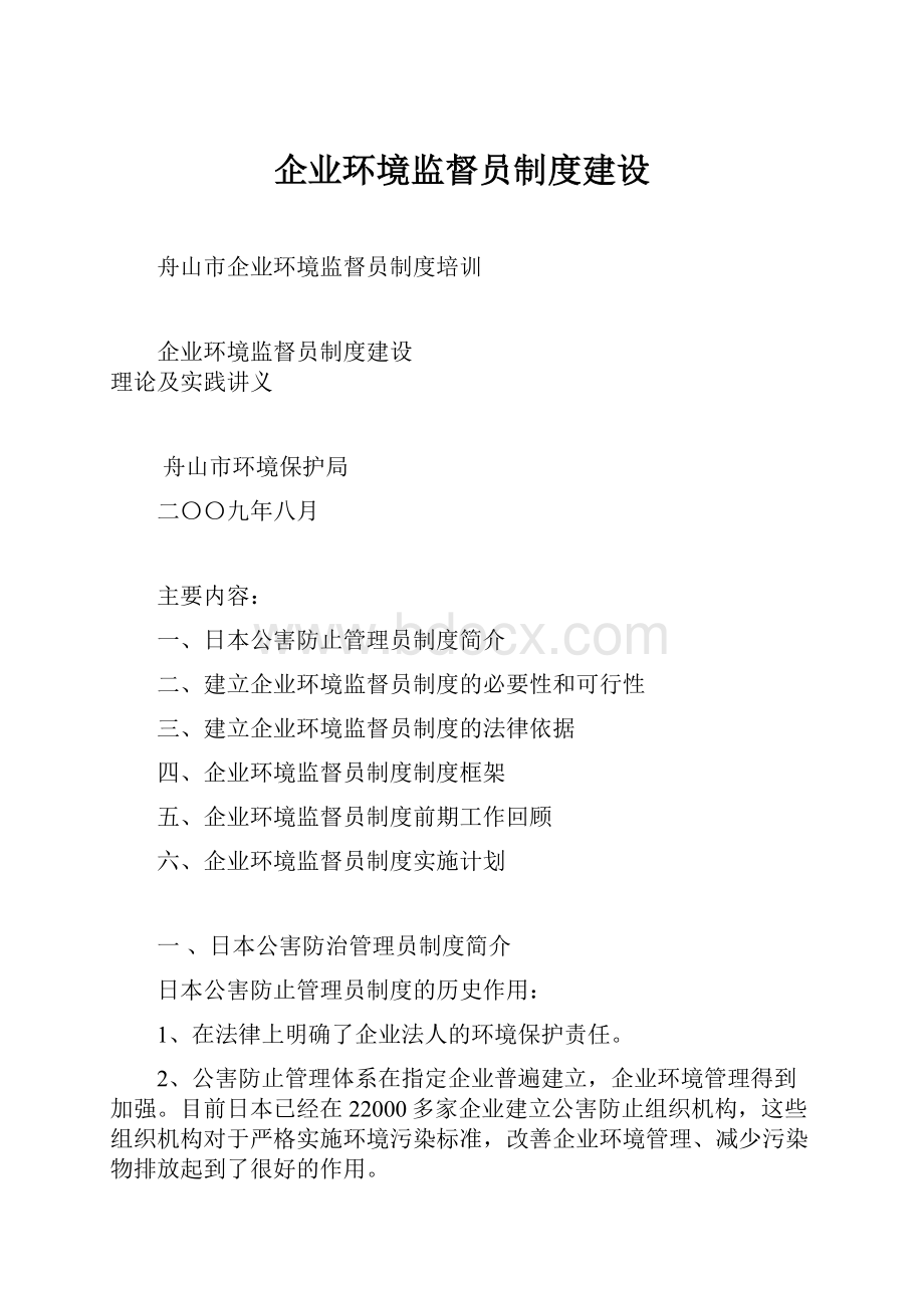 企业环境监督员制度建设.docx