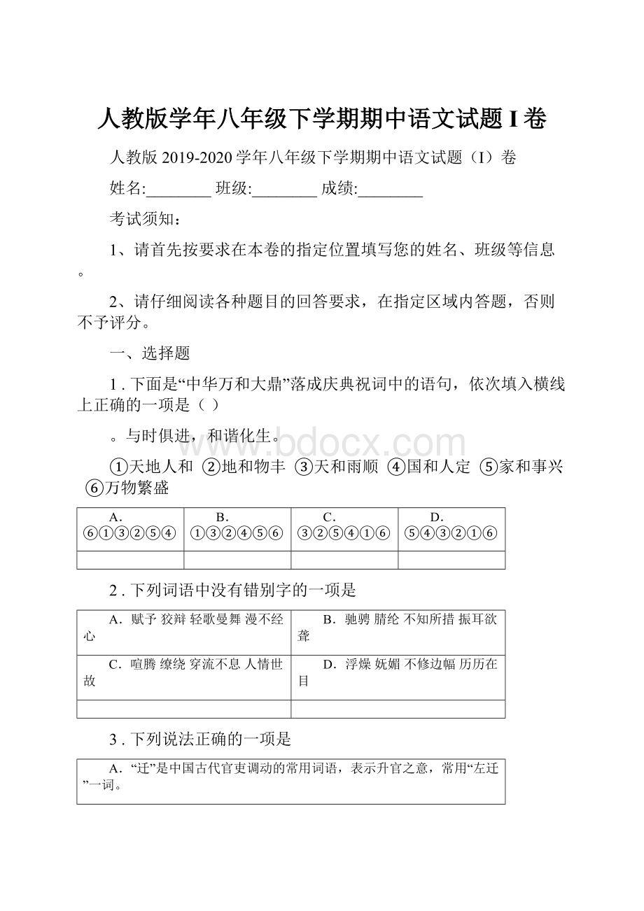 人教版学年八年级下学期期中语文试题I卷.docx