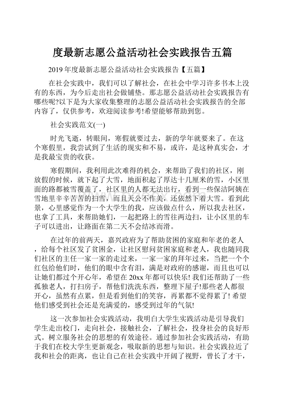 度最新志愿公益活动社会实践报告五篇.docx_第1页