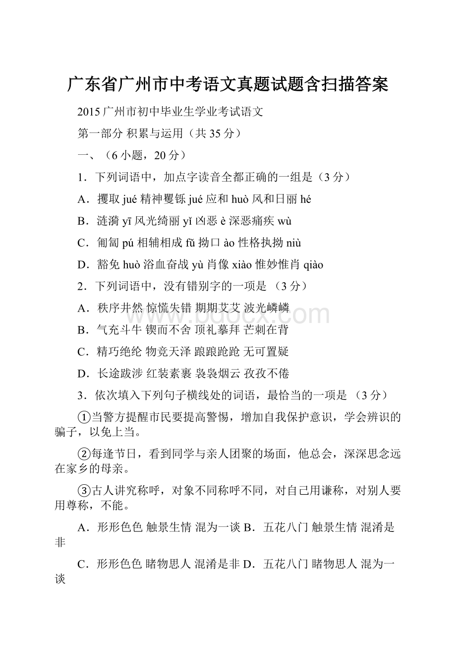 广东省广州市中考语文真题试题含扫描答案.docx