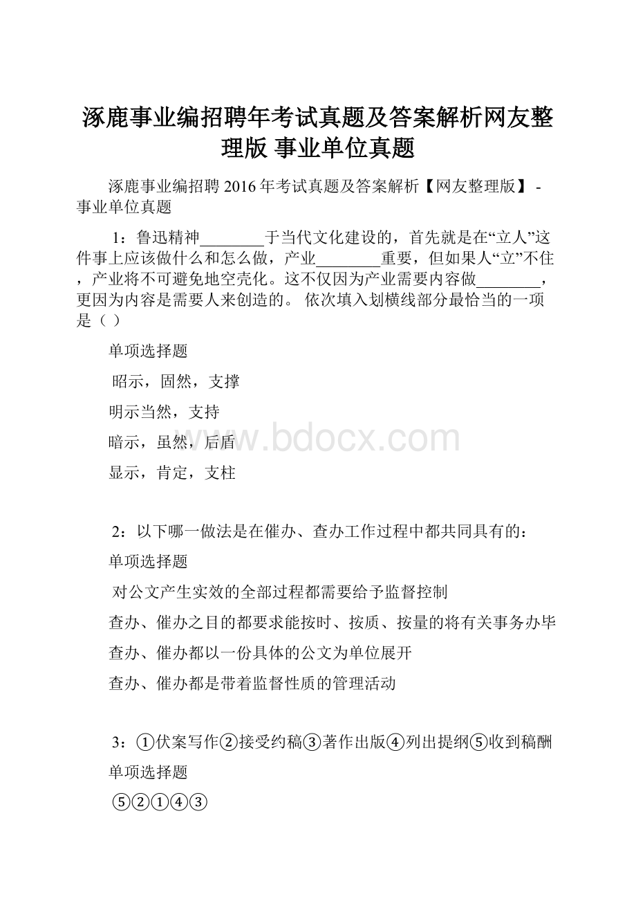 涿鹿事业编招聘年考试真题及答案解析网友整理版事业单位真题.docx_第1页