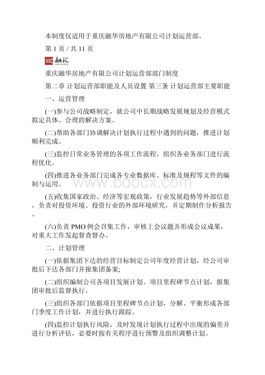 计划运营部制度部门制定.docx_第2页