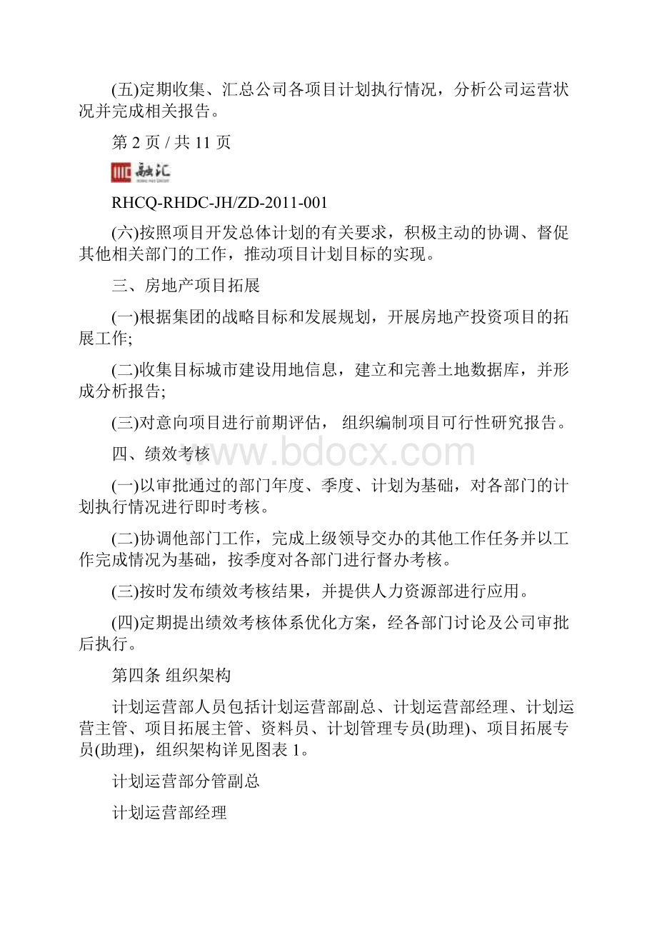 计划运营部制度部门制定.docx_第3页