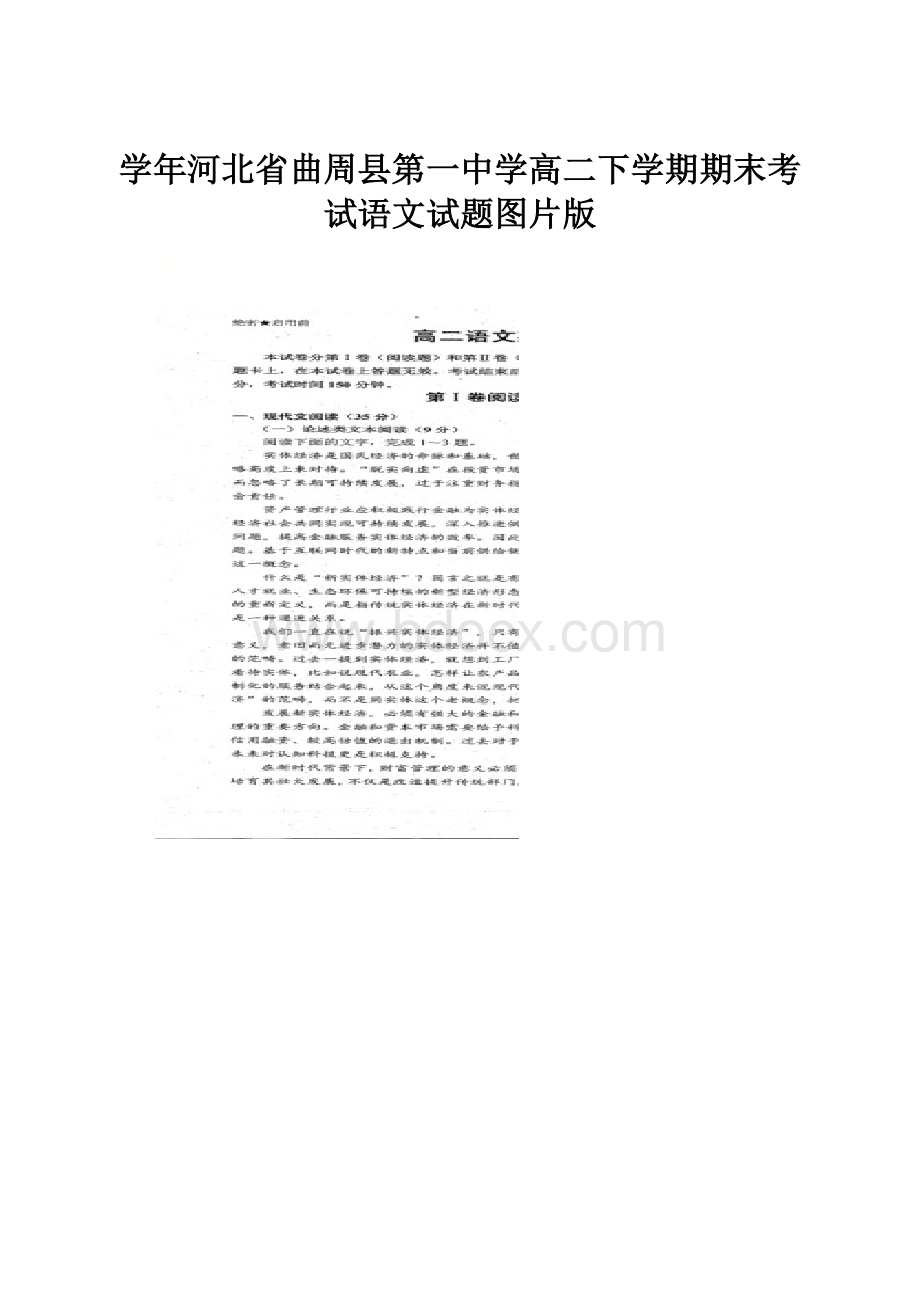 学年河北省曲周县第一中学高二下学期期末考试语文试题图片版.docx_第1页