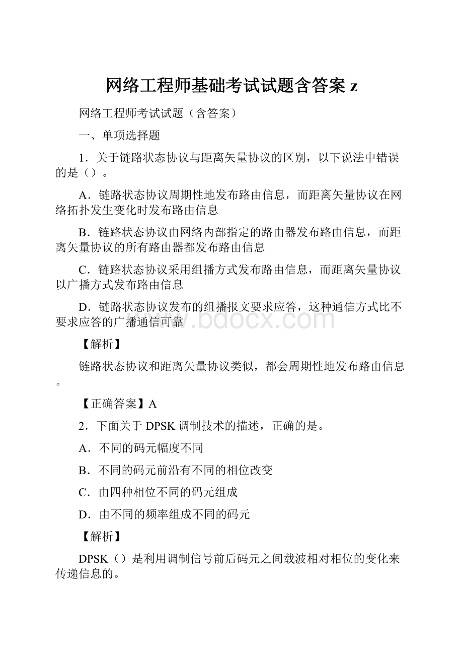 网络工程师基础考试试题含答案z.docx_第1页