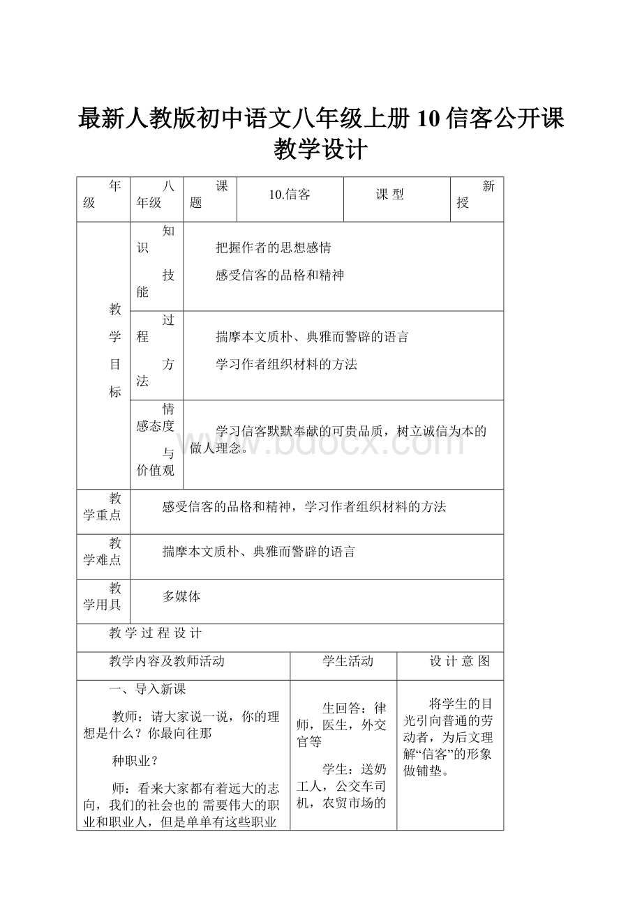 最新人教版初中语文八年级上册10信客公开课教学设计.docx