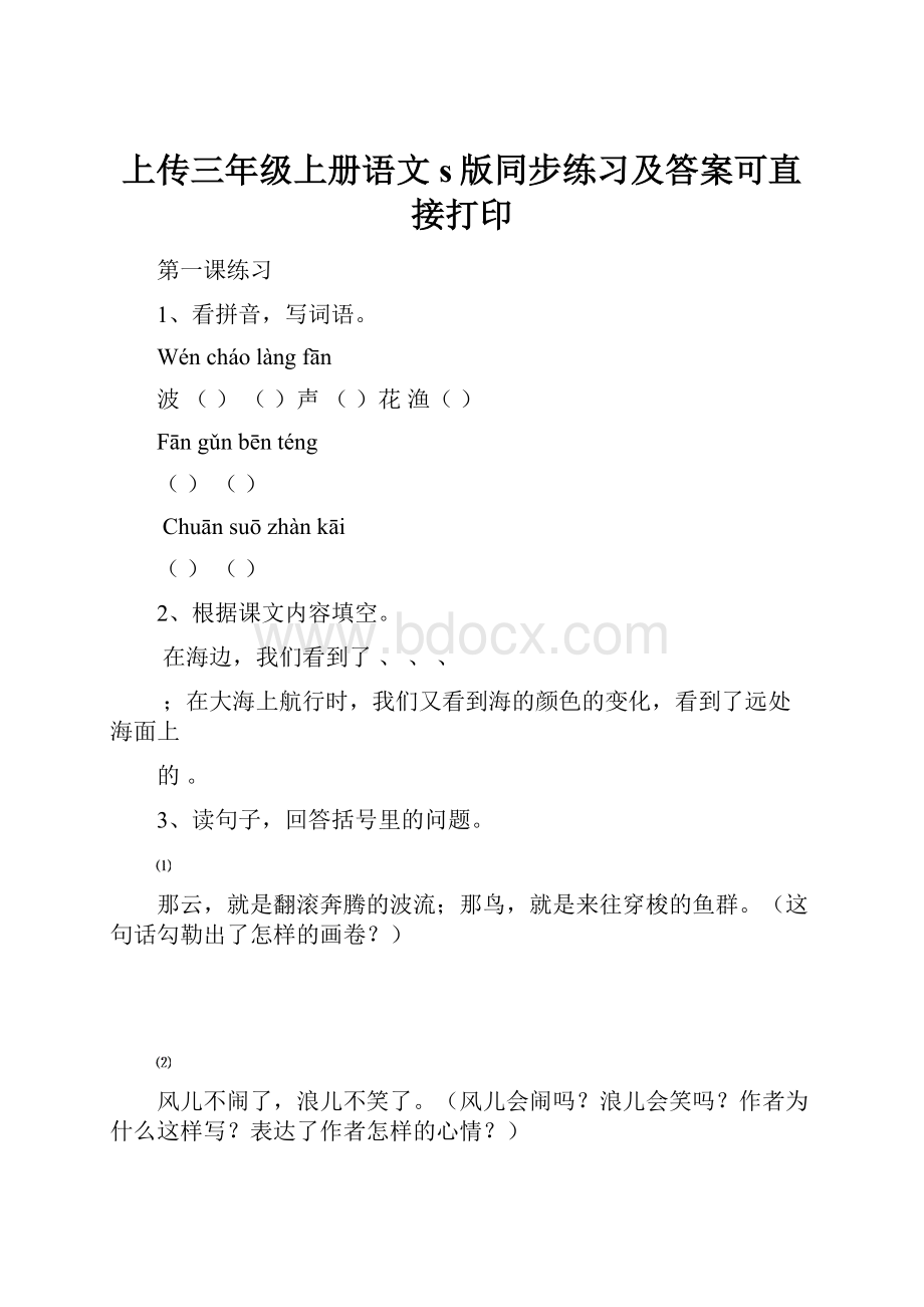 上传三年级上册语文s版同步练习及答案可直接打印.docx_第1页