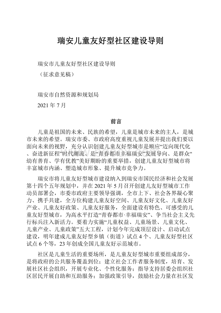 瑞安儿童友好型社区建设导则.docx_第1页