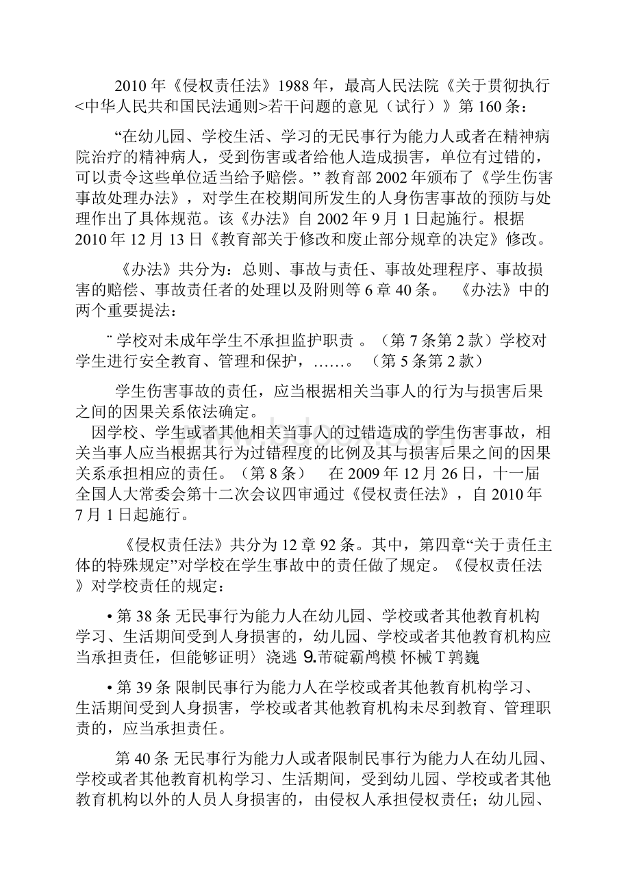 一学校事故中学校责任的法律规定.docx_第2页