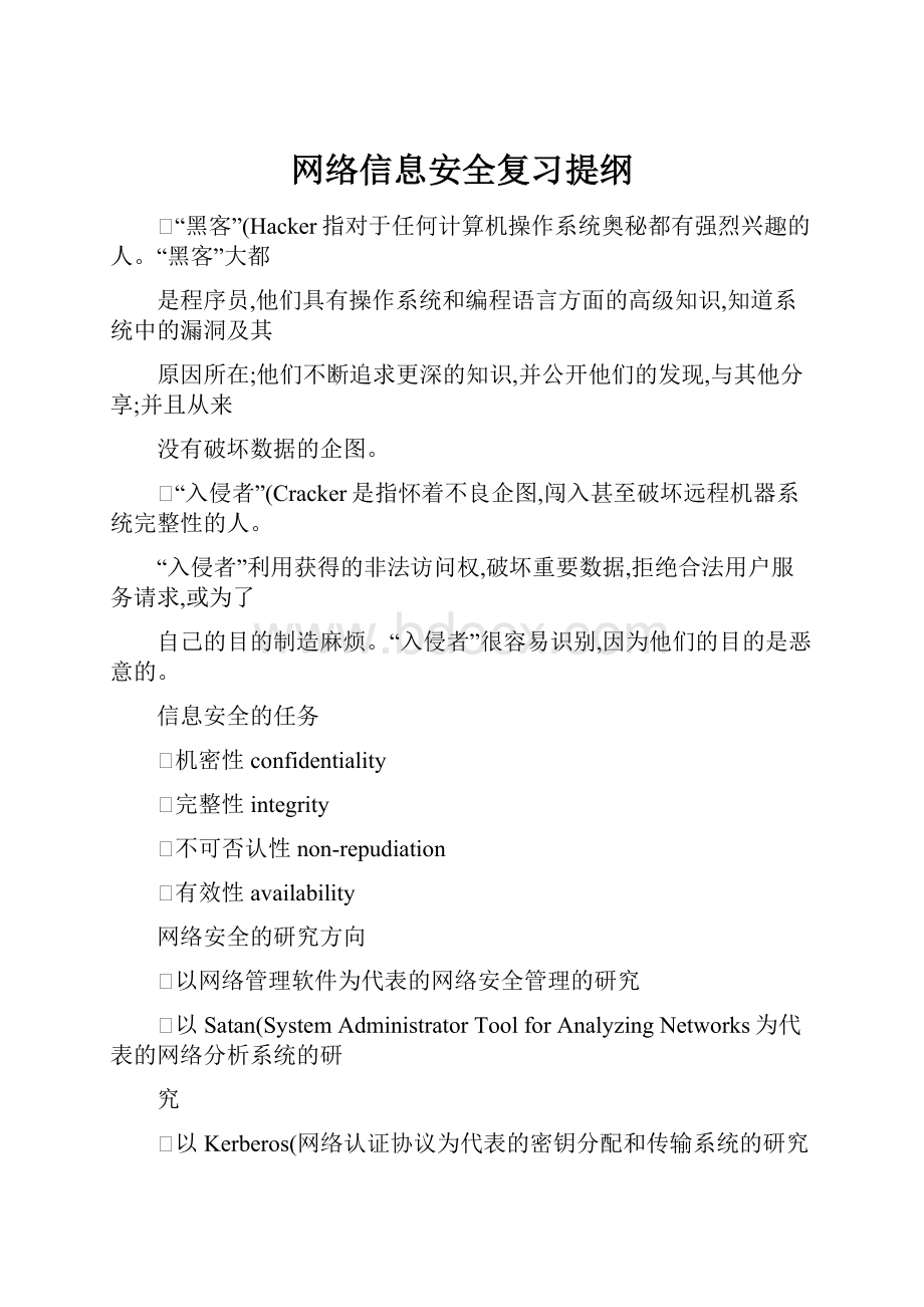 网络信息安全复习提纲.docx