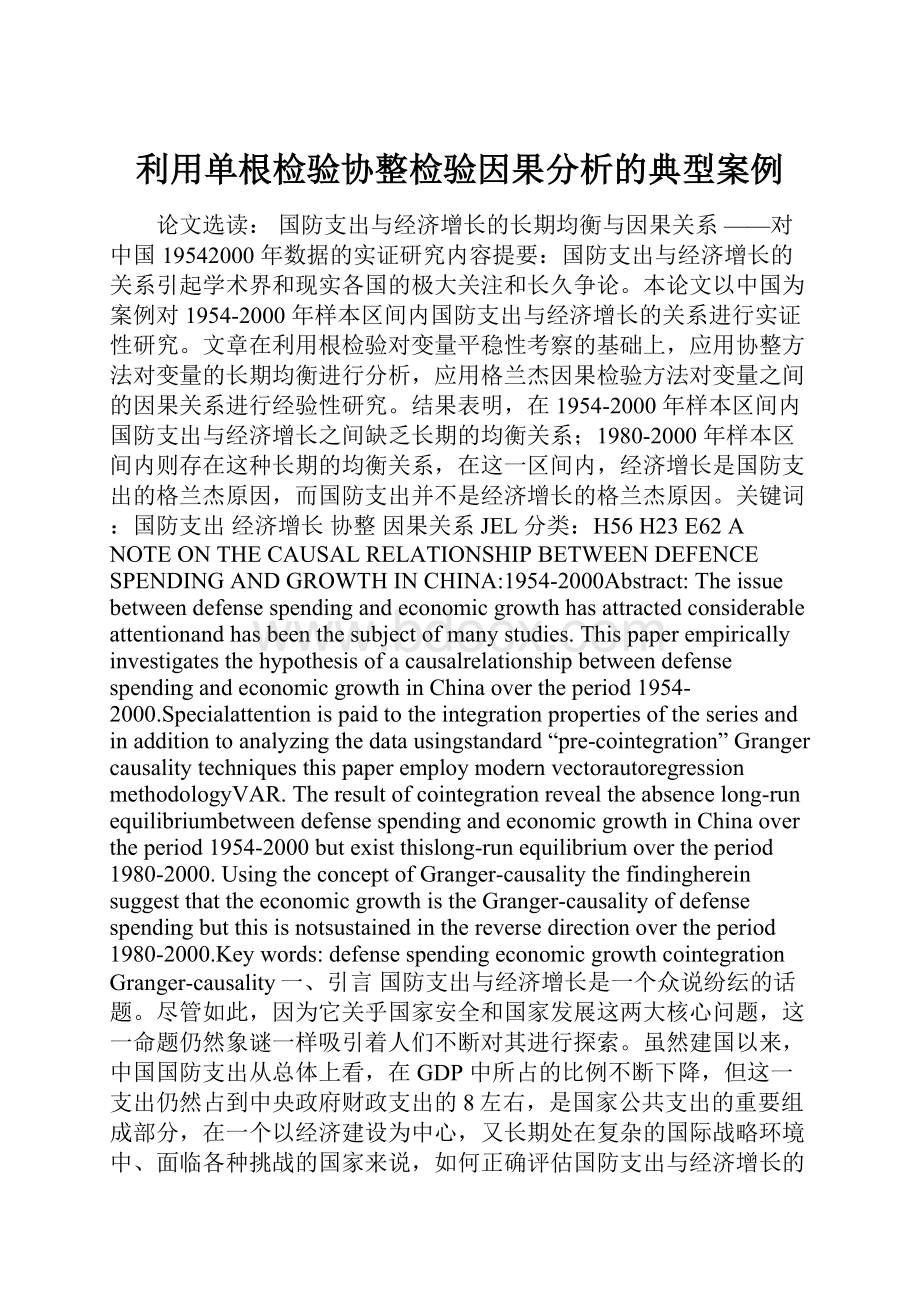 利用单根检验协整检验因果分析的典型案例.docx_第1页