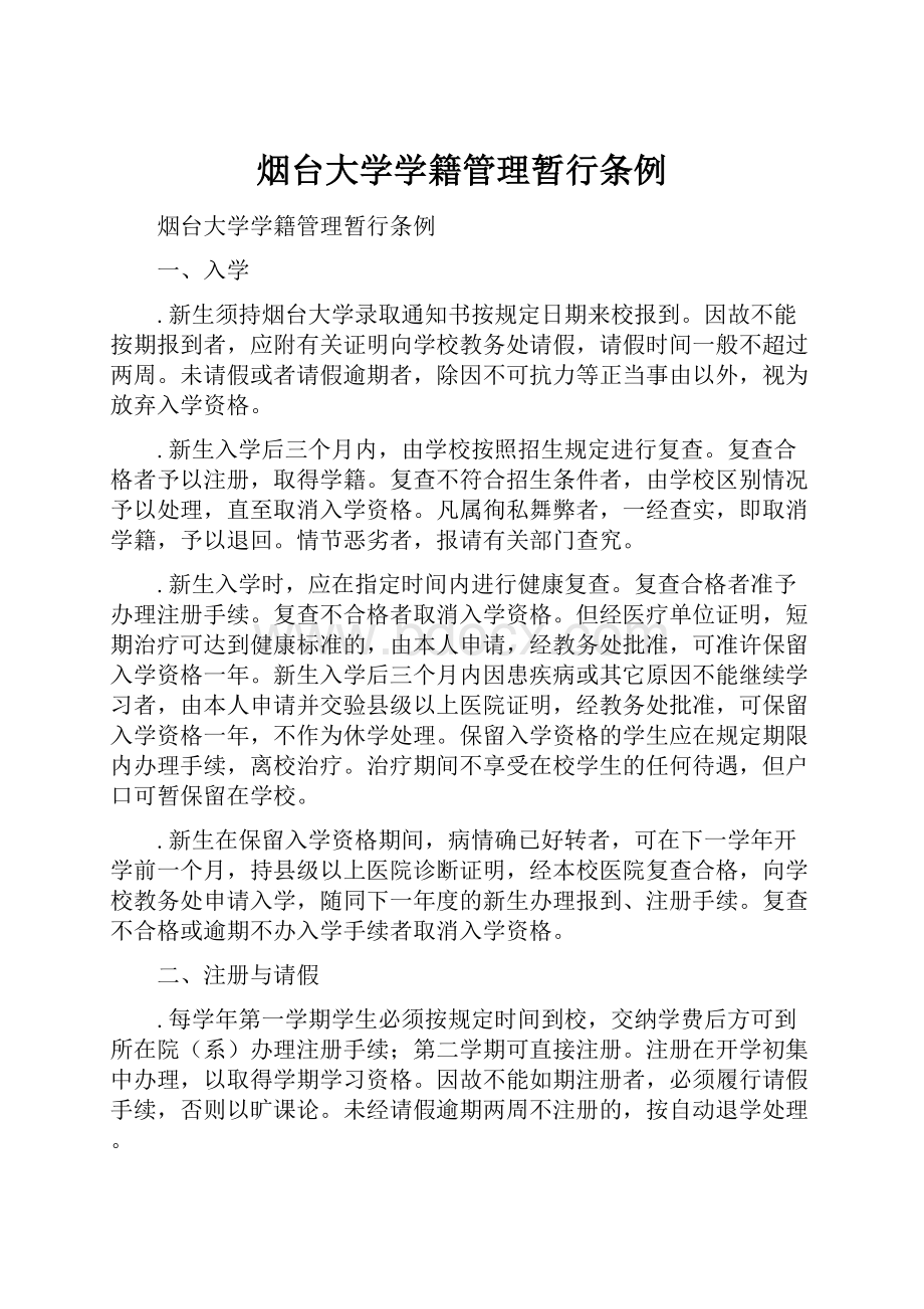 烟台大学学籍管理暂行条例.docx_第1页