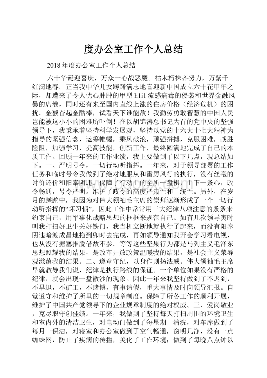 度办公室工作个人总结.docx