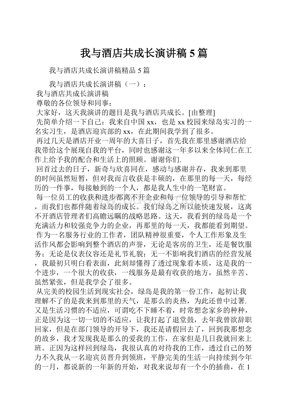 我与酒店共成长演讲稿5篇.docx_第1页