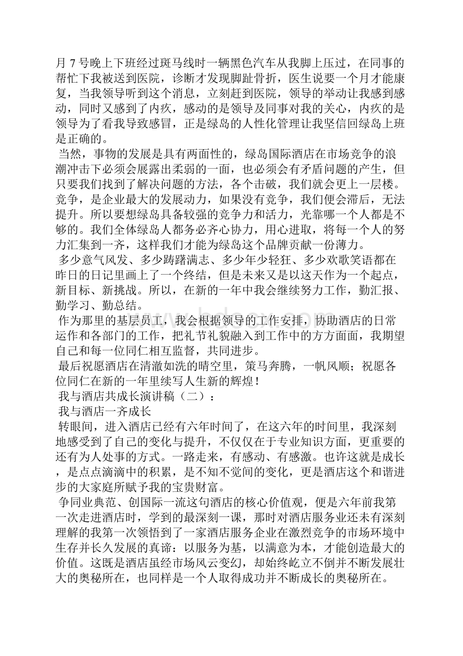 我与酒店共成长演讲稿5篇.docx_第2页