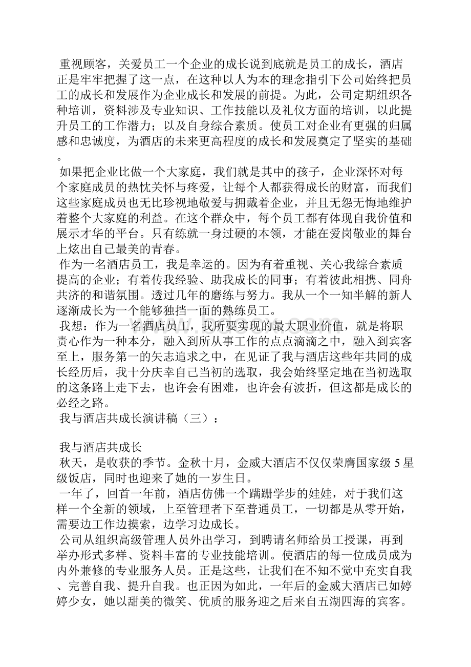 我与酒店共成长演讲稿5篇.docx_第3页