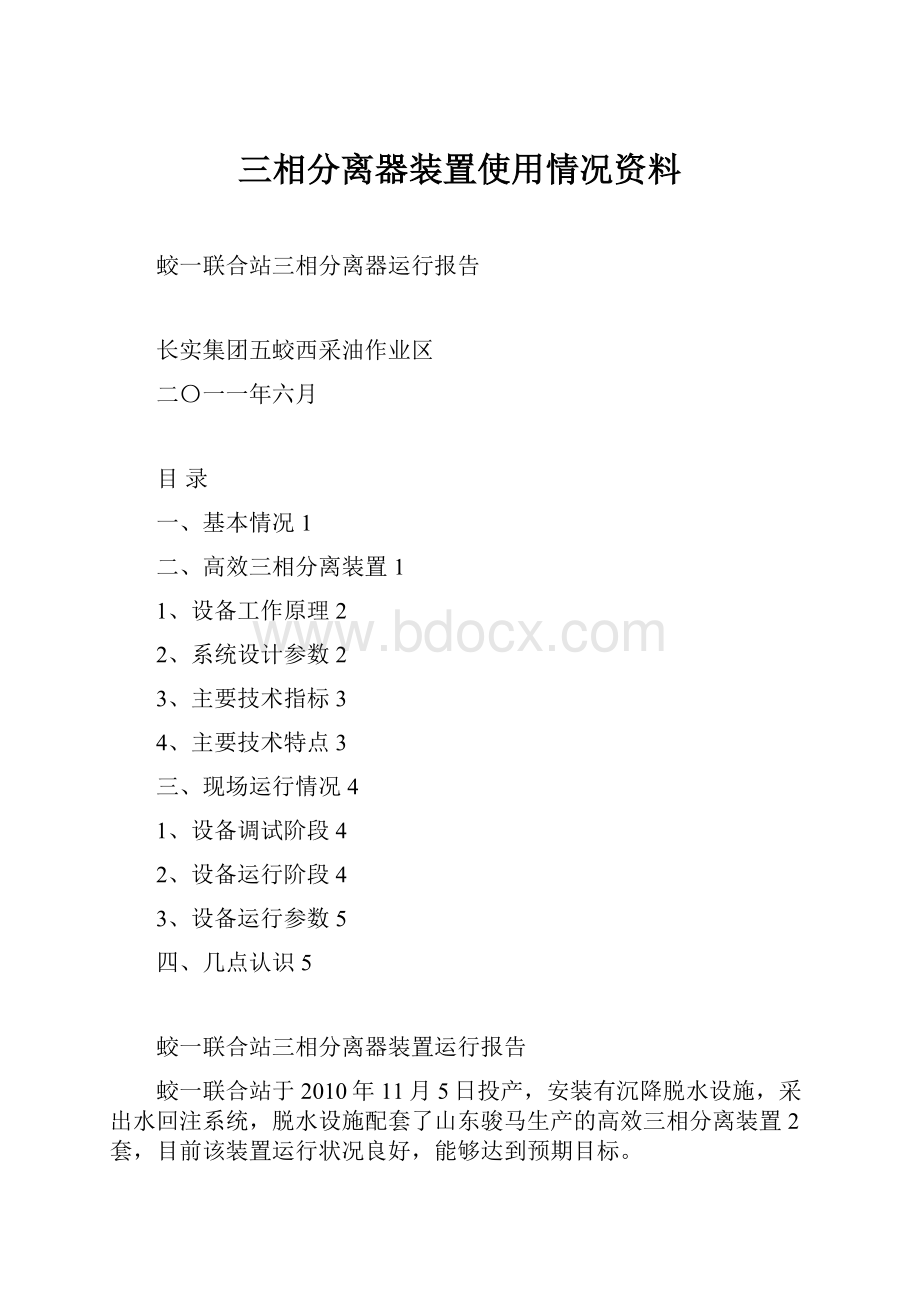 三相分离器装置使用情况资料.docx_第1页