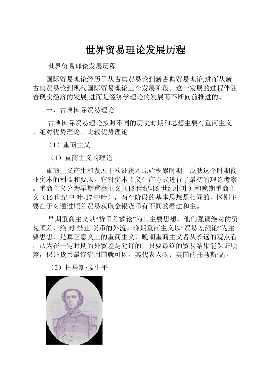 世界贸易理论发展历程.docx_第1页