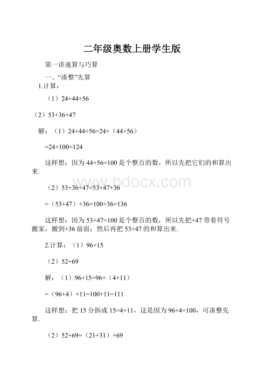 二年级奥数上册学生版.docx_第1页