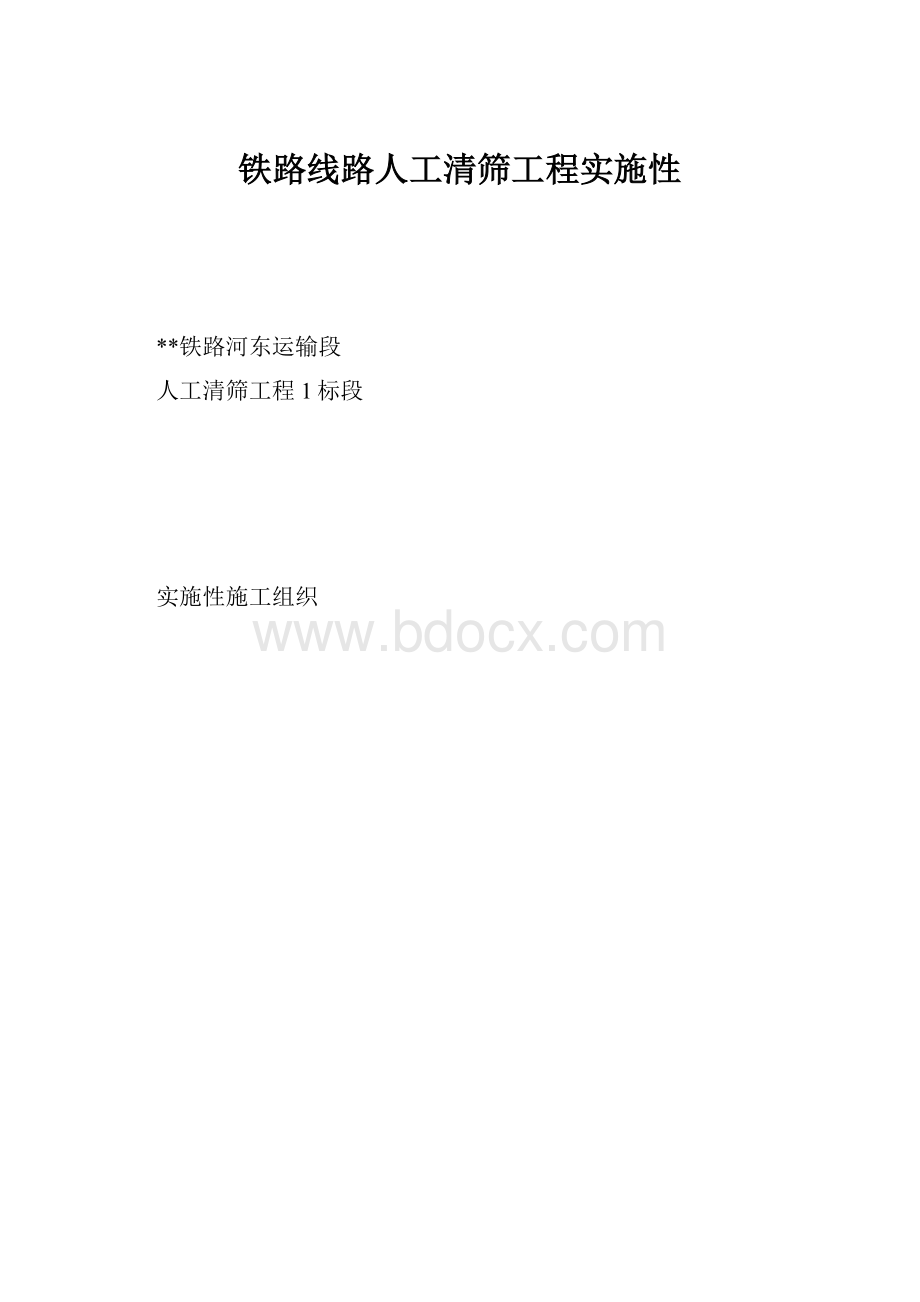 铁路线路人工清筛工程实施性.docx