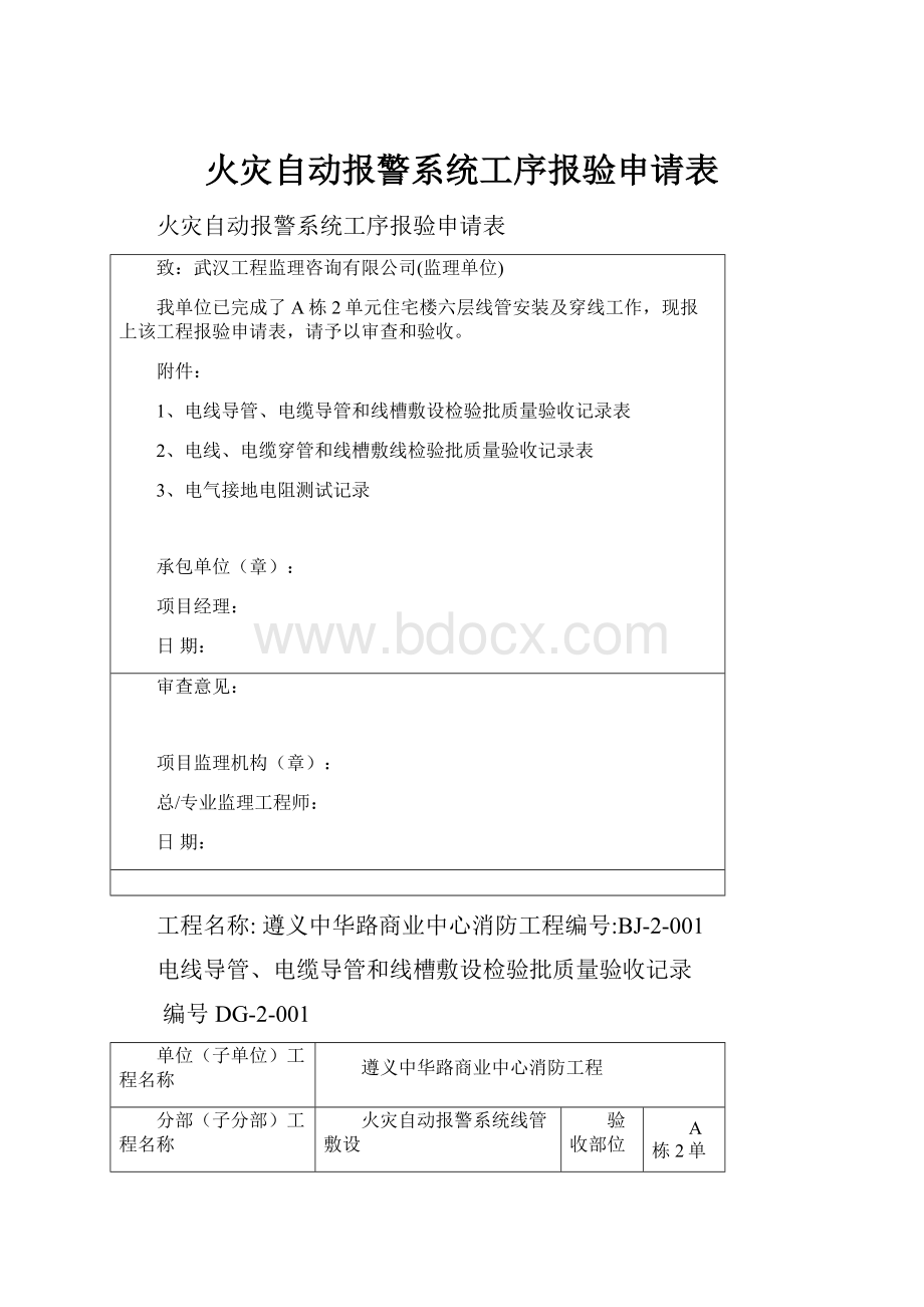 火灾自动报警系统工序报验申请表.docx