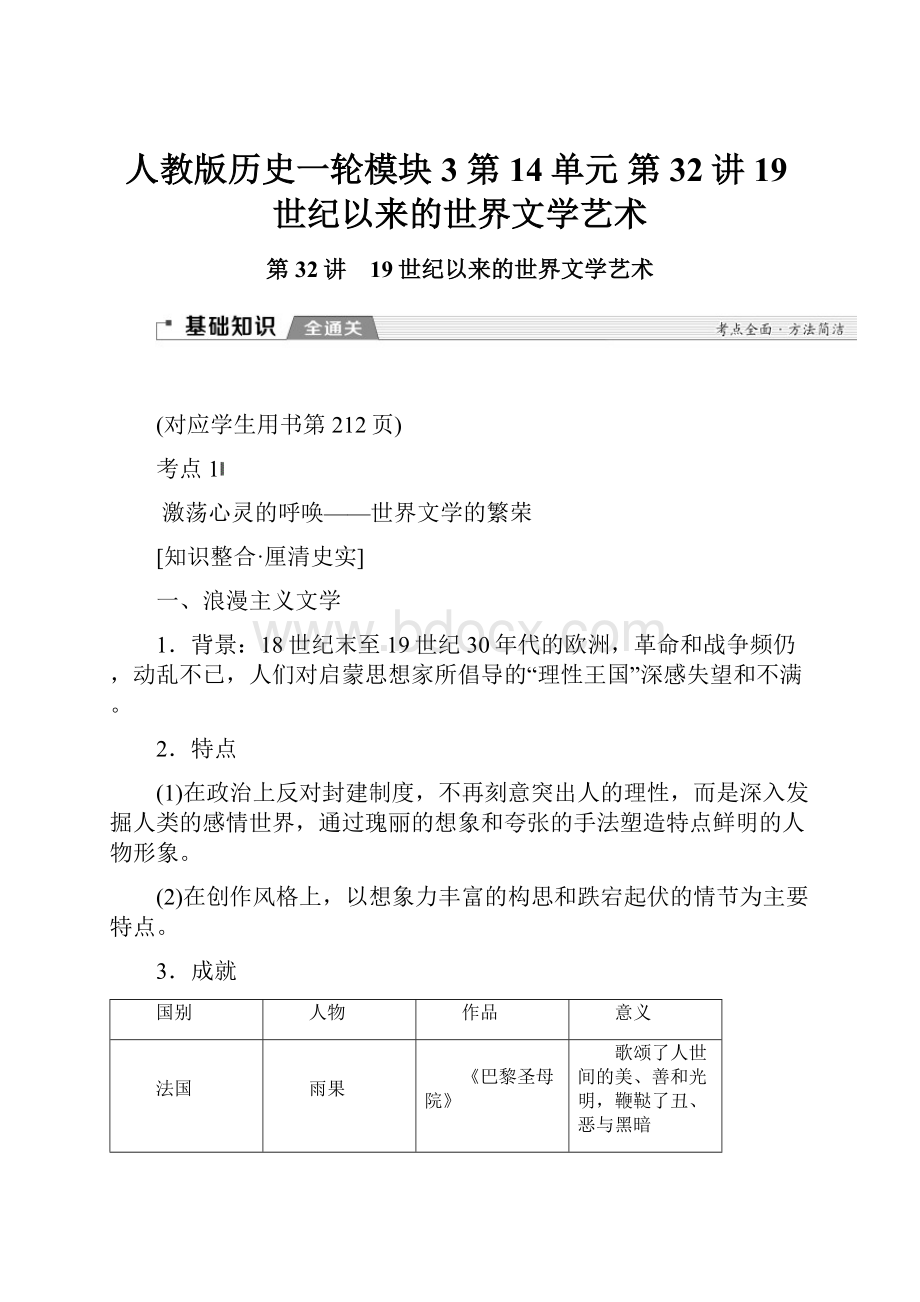 人教版历史一轮模块3 第14单元 第32讲 19世纪以来的世界文学艺术.docx_第1页