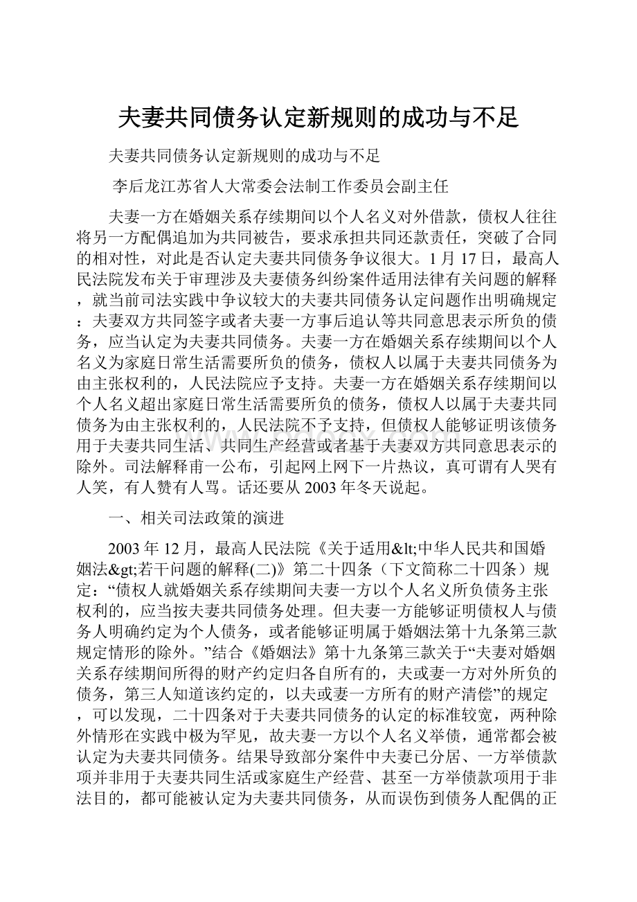 夫妻共同债务认定新规则的成功与不足.docx