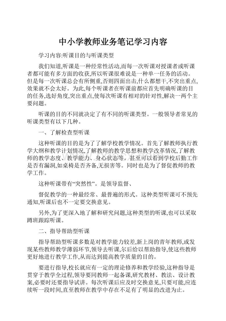 中小学教师业务笔记学习内容.docx_第1页