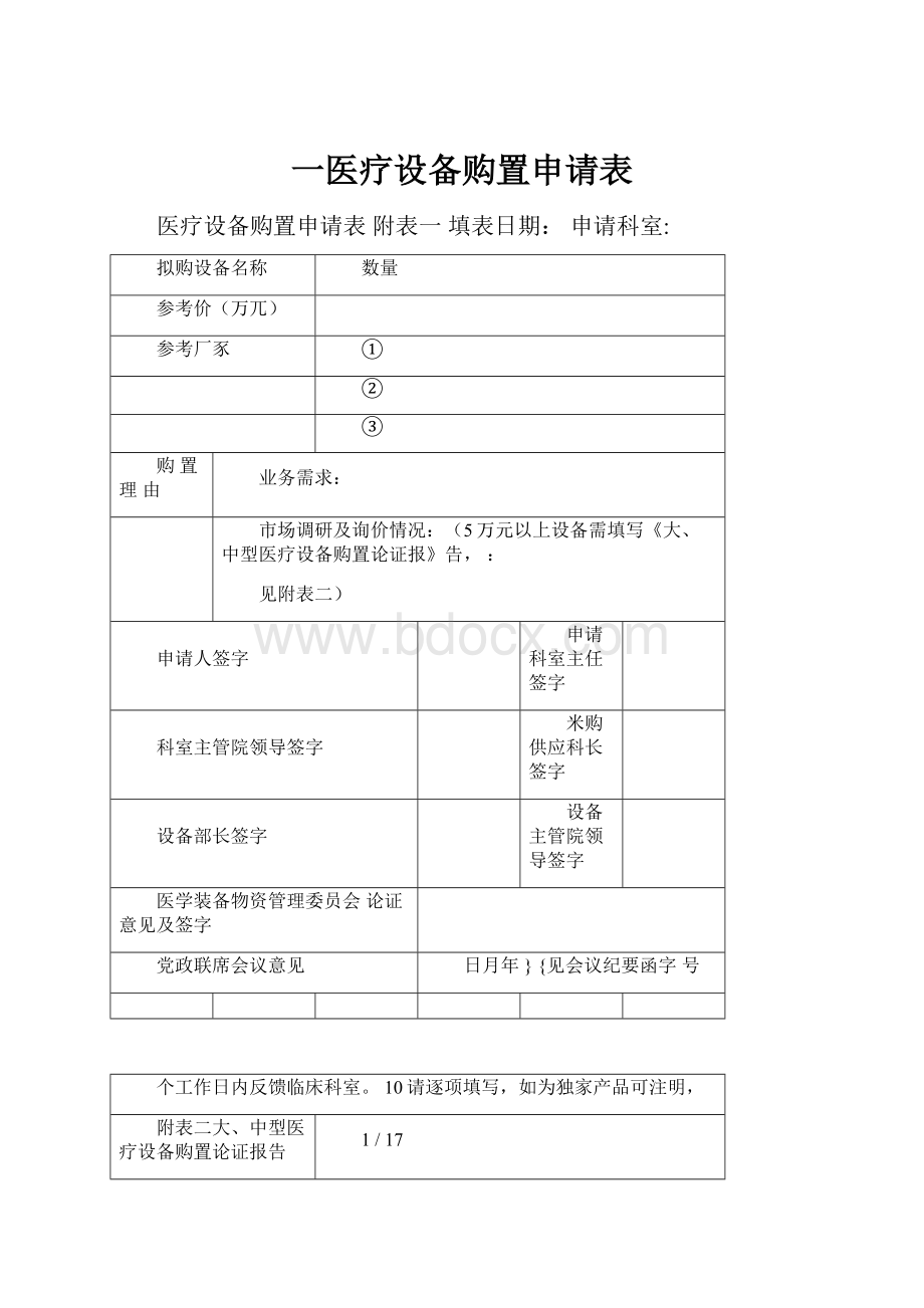 一医疗设备购置申请表.docx_第1页