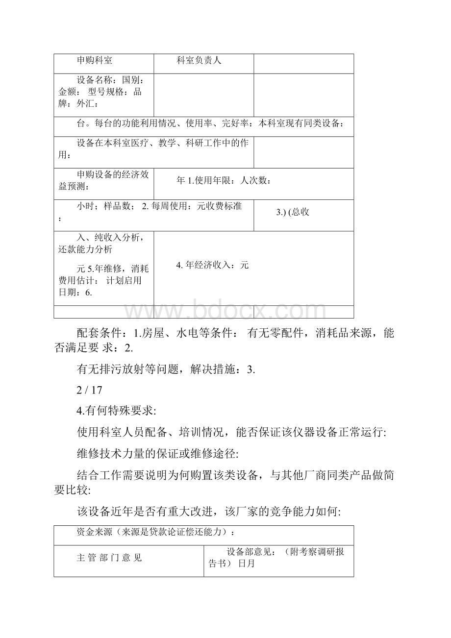 一医疗设备购置申请表.docx_第2页