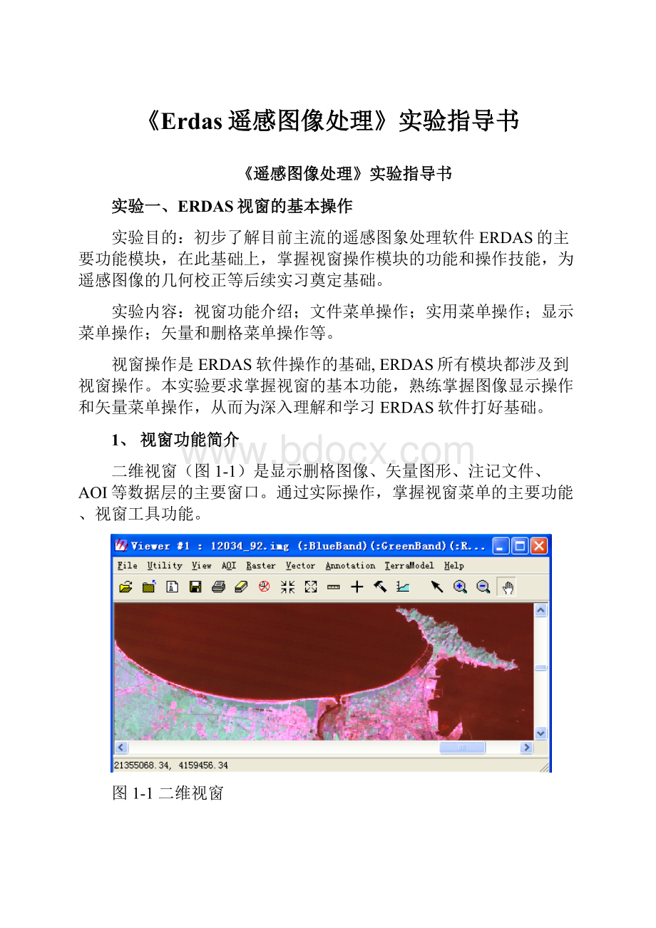 《Erdas遥感图像处理》实验指导书.docx_第1页