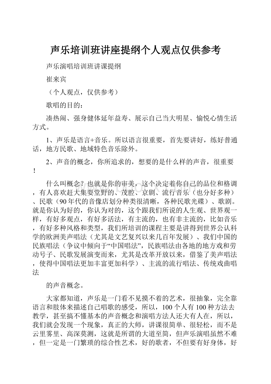 声乐培训班讲座提纲个人观点仅供参考.docx