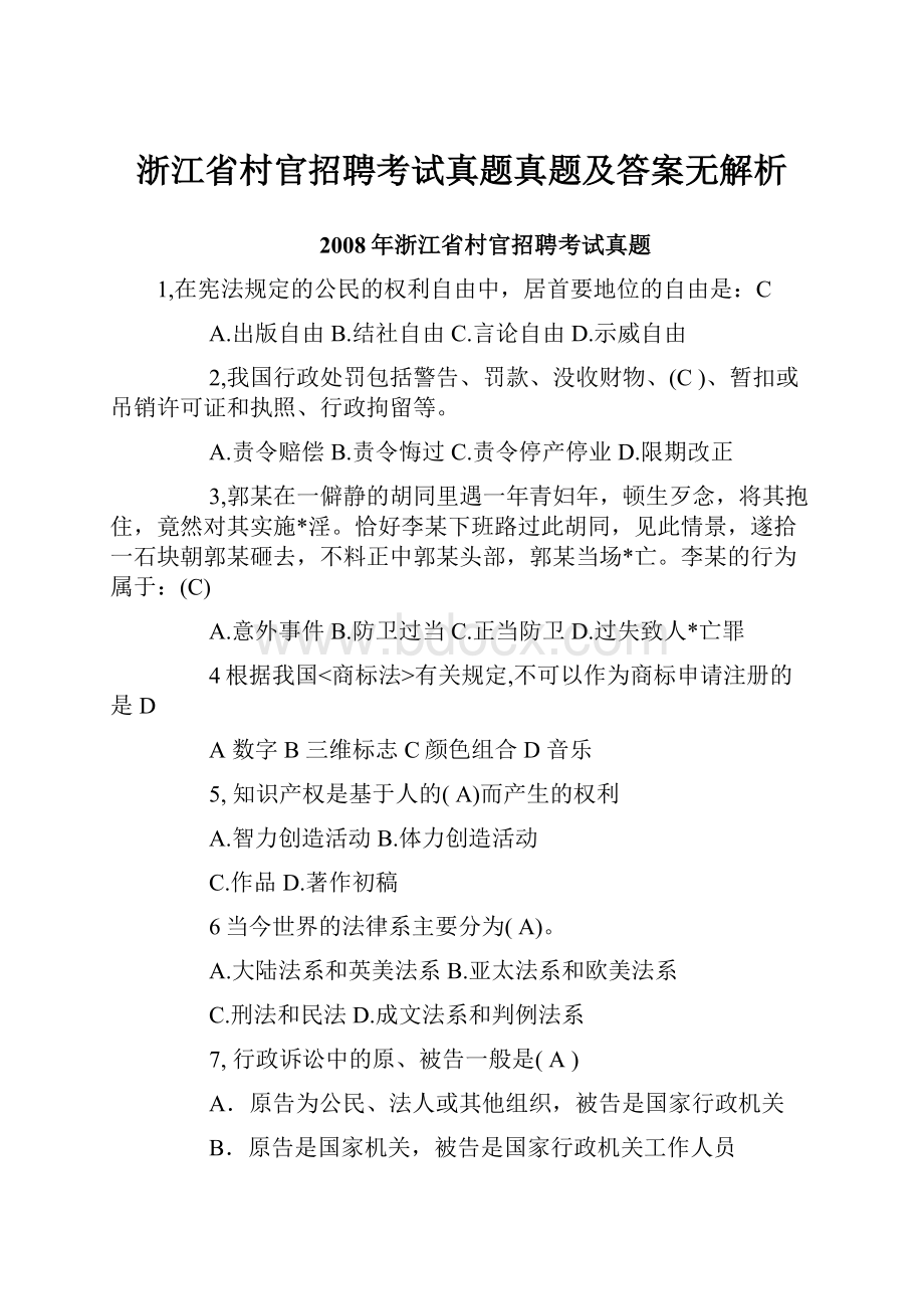 浙江省村官招聘考试真题真题及答案无解析.docx_第1页