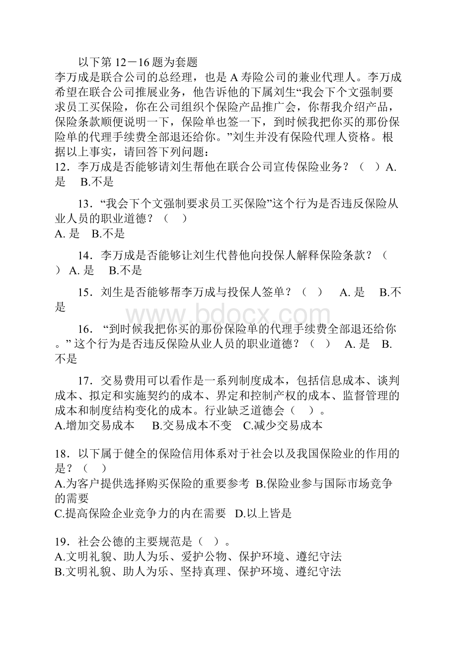 保险从业人员职业道德.docx_第2页