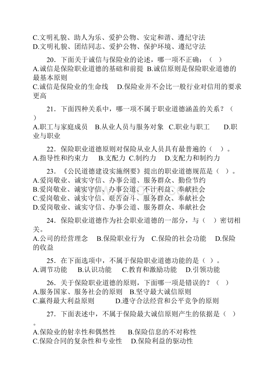 保险从业人员职业道德.docx_第3页