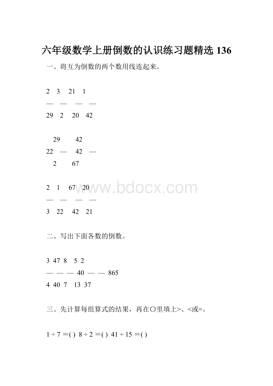 六年级数学上册倒数的认识练习题精选136.docx_第1页