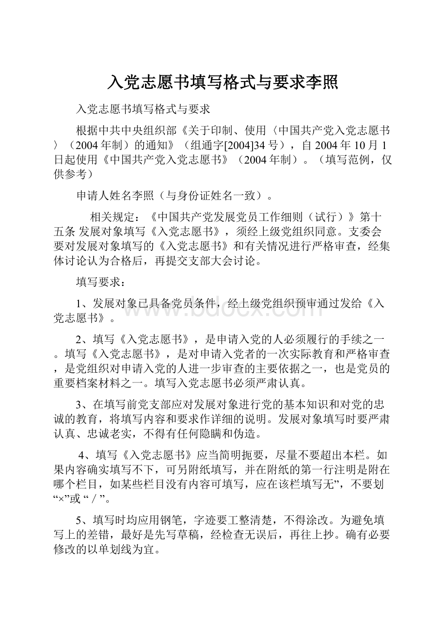 入党志愿书填写格式与要求李照.docx_第1页