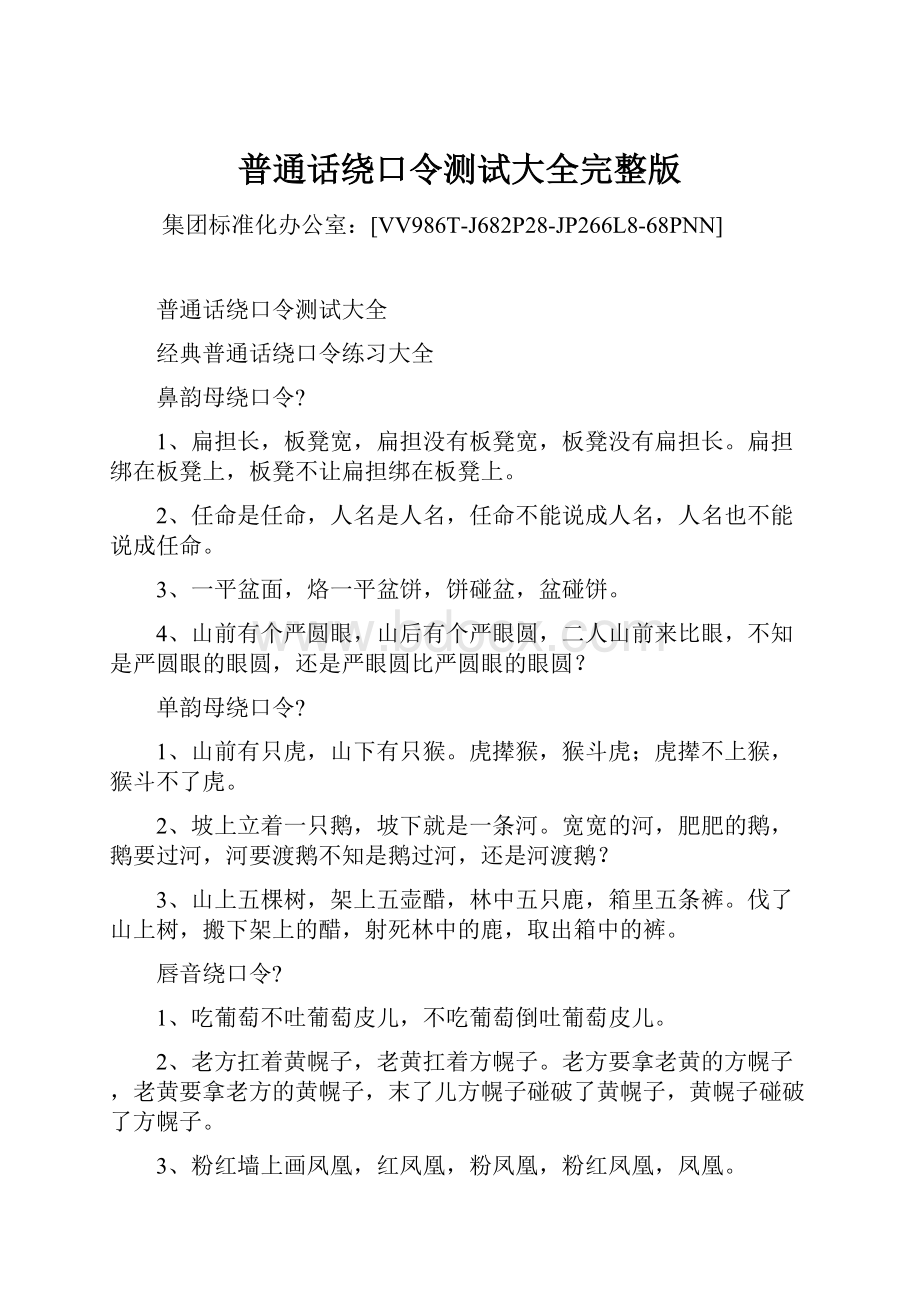 普通话绕口令测试大全完整版.docx