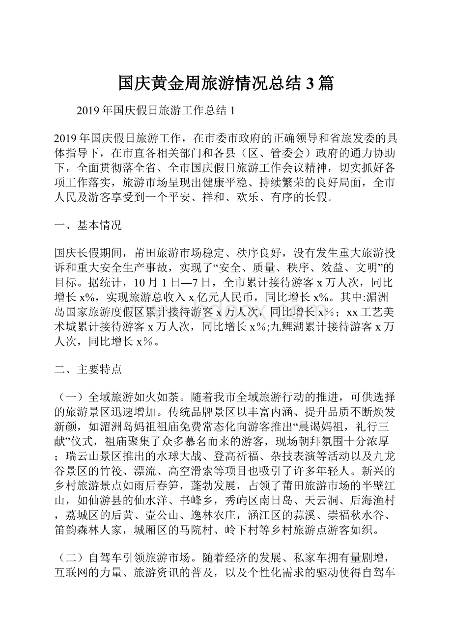 国庆黄金周旅游情况总结3篇.docx_第1页