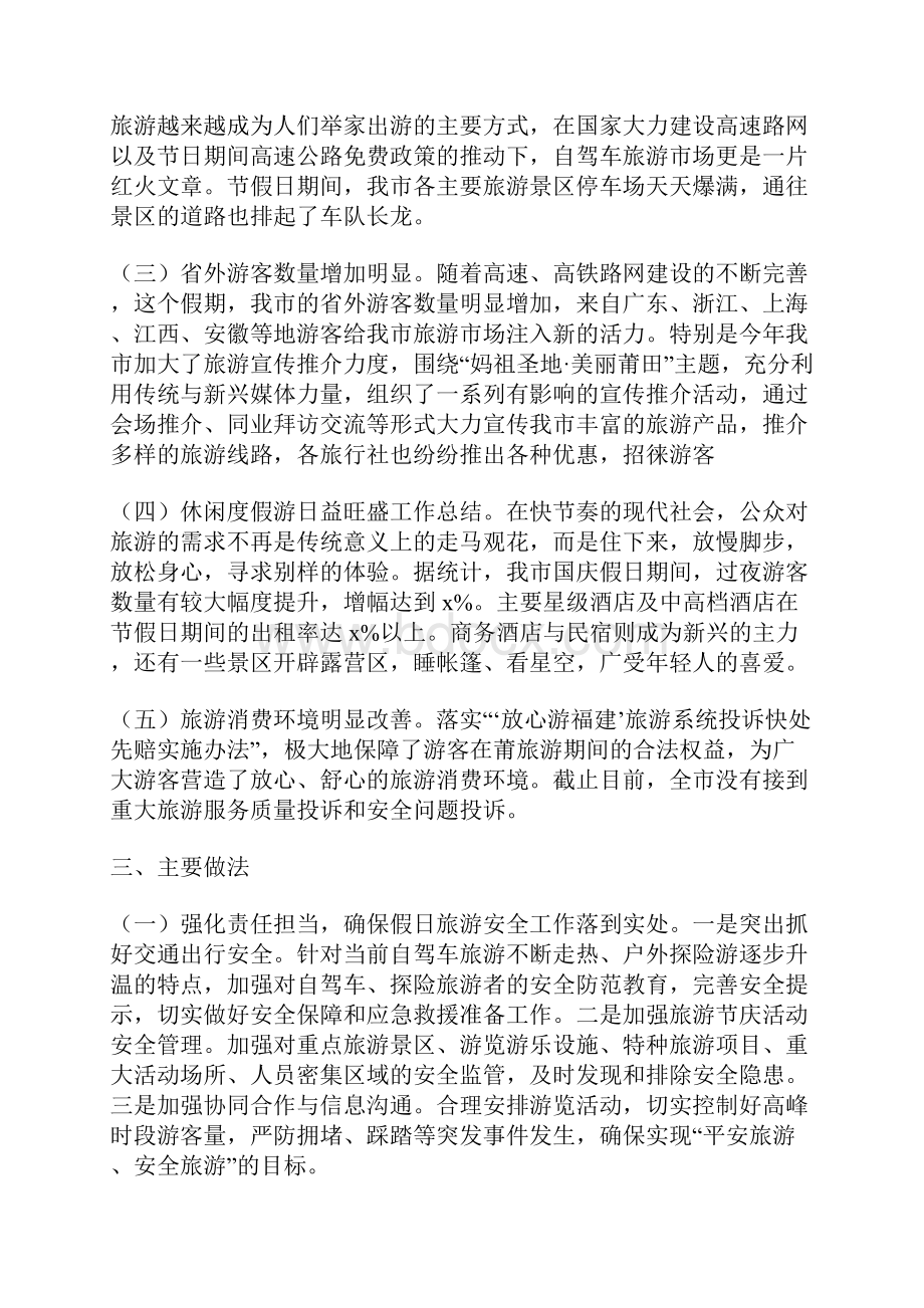 国庆黄金周旅游情况总结3篇.docx_第2页